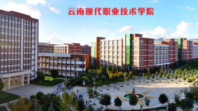 云南现代职业技术学院继续教育学院