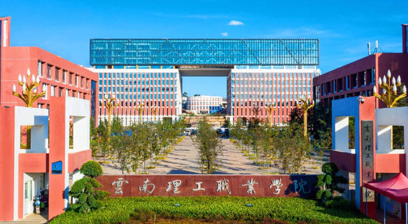 云南理工职业学院继续教育学院