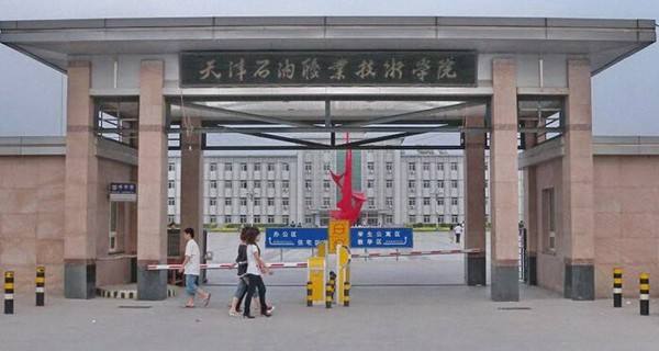 天津石油职业技术学院继续教育学院