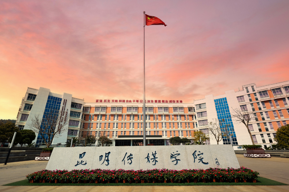 昆明传媒学院继续教育学院