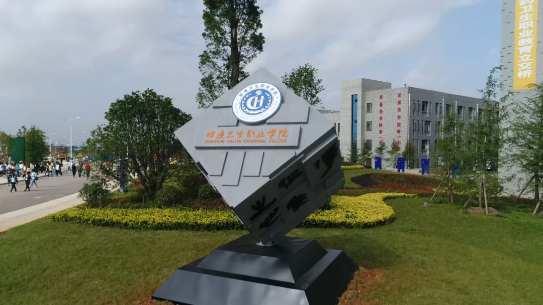 昭通卫生职业学院继续教育学院
