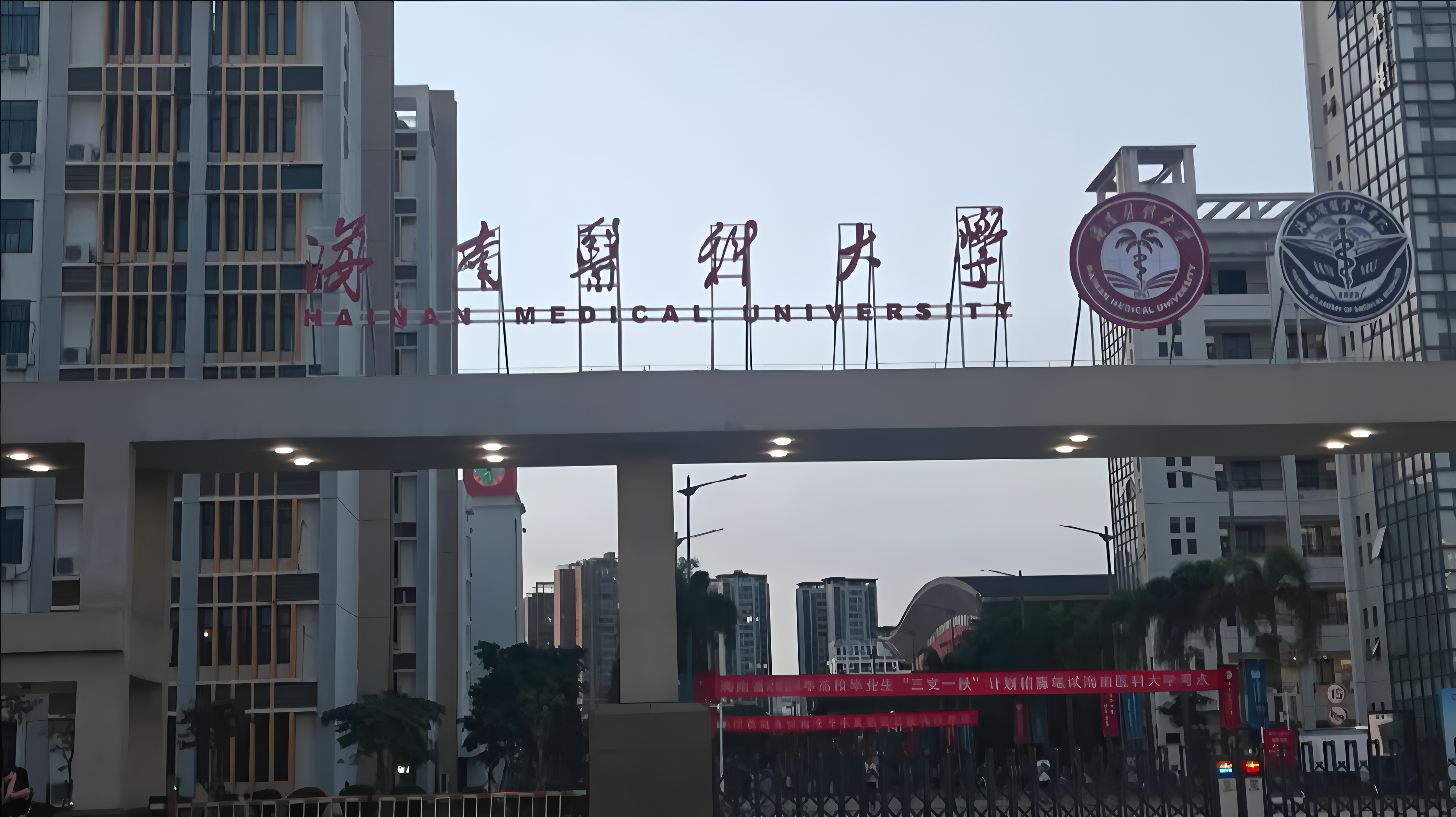 海南医科大学继续教育学院