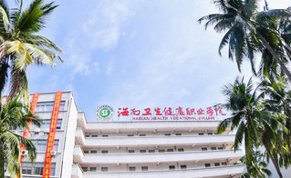 海南卫生健康职业学院继续教育学院