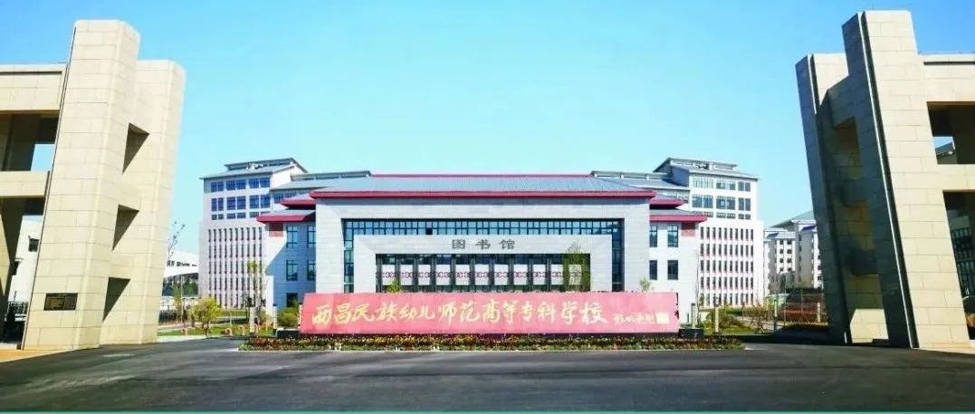 西昌民族幼儿师范高等专科学校